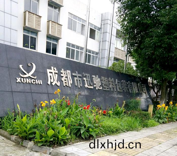 成都迅(xun)馳塑料(liao)包(bao)裝(zhuang)有(you)限公司 (2)-700