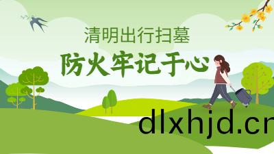 清(qing)明假(jia)期踏(ta)青掃墓(mu)掌握消(xiao)防(fang)安(an)全三篇章--四川國(guo)晉消(xiao)防(fang)