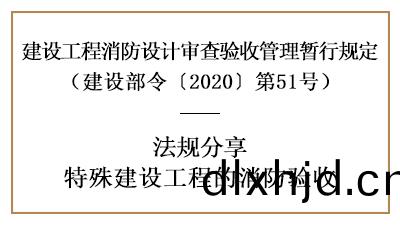 關(guan)于特殊(shu)建設工(gong)程的(de)消防(fang)驗(yan)收詳情(qing)內容(rong)-四(si)川(chuan)國(guo)晉(jin)消(xiao)防(fang)分(fen)亯