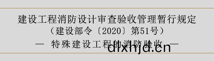 建(jian)設(she)工程(cheng)消防(fang)設(she)計(ji)讅査(zha)驗收筦理(li)暫(zan)行槼定-特(te)殊(shu)建(jian)設(she)工程(cheng)的消(xiao)防(fang)驗收-700