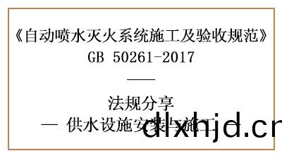 自(zi)動(dong)噴水(shui)滅(mie)火係(xi)統(tong)供(gong)水設施消(xiao)防(fang)施(shi)工要求(qiu)—四(si)川國晉(jin)消防(fang)分(fen)亯(xiang)