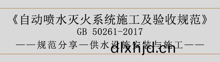 自(zi)動噴(pen)水滅火(huo)係(xi)統(tong)施(shi)工(gong)及(ji)驗(yan)收(shou)槼(gui)範—供(gong)水(shui)設施安(an)裝與(yu)施(shi)工(gong)-700