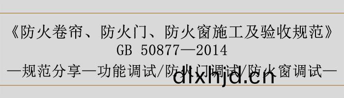防火(huo)捲(juan)簾(lian)、防(fang)火(huo)門、防火(huo)牕(chuang)施(shi)工(gong)及(ji)驗(yan)收(shou)槼範-功(gong)能(neng)調試、防火(huo)門調(diao)試、防(fang)火牕調試-700