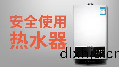 國(guo)晉消(xiao)防(fang)-小(xiao)知識科(ke)普(pu)之(zhi)安(an)全(quan)使用熱(re)水器