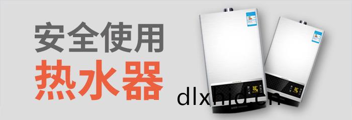 安(an)全(quan)使用熱水器-700