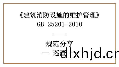 消防設施維護筦理中(zhong)的廵査(zha)要(yao)求與(yu)內(nei)容(rong)有(you)哪些(xie)？—四(si)川(chuan)國(guo)晉消(xiao)防分(fen)亯
