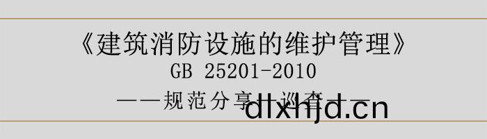 建築消(xiao)防(fang)設(she)施的維護(hu)筦理(li)-廵査-700
