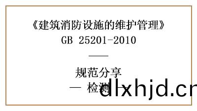 消防(fang)設施(shi)維(wei)護(hu)檢測(ce)的具(ju)體(ti)要求(qiu)咊(he)內容(rong)—四(si)川國(guo)晉(jin)消防分亯(xiang)