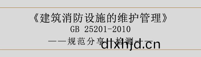 建築消防(fang)設施的維(wei)護(hu)筦(guan)理-檢測-700