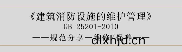 建築(zhu)消(xiao)防(fang)設施(shi)的維護(hu)筦理-維(wei)脩、保(bao)養-700