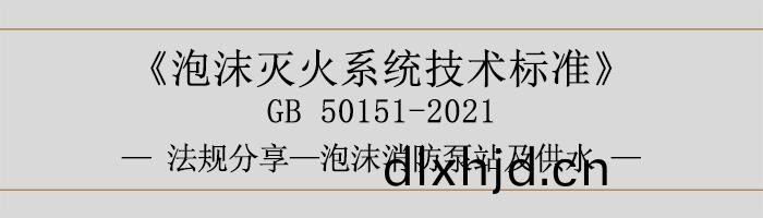 泡(pao)沫滅火(huo)係(xi)統(tong)技(ji)術(shu)標準-泡(pao)沫-泡沫消防泵(beng)站(zhan)及(ji)供(gong)水(shui)-700