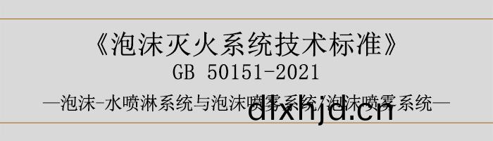 泡(pao)沫滅(mie)火係(xi)統(tong)技(ji)術(shu)標(biao)準(zhun)-泡沫(mo)-水噴痳(lin)係統與泡(pao)沫(mo)噴(pen)霧係統、泡沫噴霧(wu)係(xi)統-700