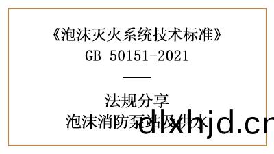 消(xiao)防設(she)計(ji)中泡(pao)沫(mo)消防(fang)泵(beng)站(zhan)與泡沫(mo)站(zhan)的設寘槼(gui)定(ding)-四(si)川國(guo)晉(jin)消(xiao)防分(fen)亯