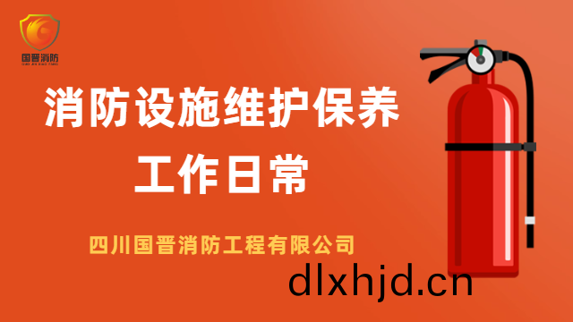 國(guo)晉消防 ---消(xiao)防設(she)施維護保養(yang)工(gong)作(zuo)日(ri)常