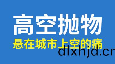 聚焦(jiao)兩會(hui),人大代(dai)錶(biao)談(tan)高(gao)空抛(pao)物,解決(jue)懸(xuan)在(zai)城(cheng)市上空(kong)的痛!—國(guo)晉消防