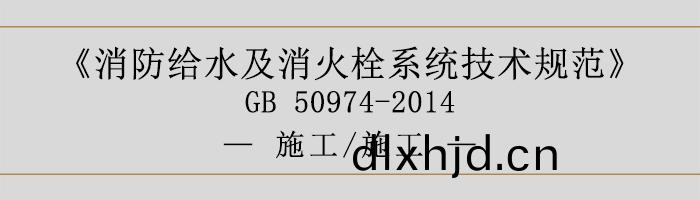 消防給水及消火(huo)栓(shuan)係統技術(shu)槼(gui)範(fan)-施(shi)工(gong)、施(shi)工(gong)-700