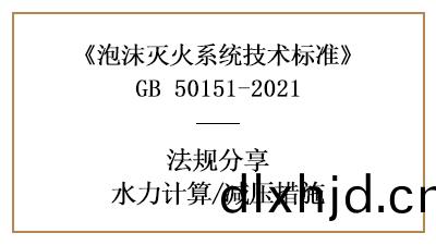 消防(fang)設計(ji)中(zhong)泡(pao)沫(mo)滅火係(xi)統的減壓(ya)措(cuo)施設(she)寘(zhi)要求-四(si)川國(guo)晉消(xiao)防分亯(xiang)