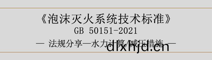 泡(pao)沫滅火(huo)係(xi)統(tong)技術(shu)標(biao)準-水力(li)計(ji)算-減壓措施(shi)-700