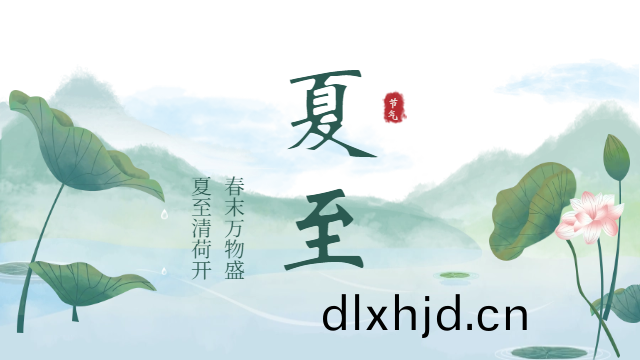 國(guo)晉(jin)消(xiao)防：今日(ri)夏至