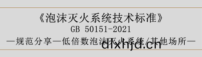 泡沫滅(mie)火係(xi)統技術標準-低倍數泡(pao)沫(mo)滅(mie)火(huo)係統、其他場(chang)所(suo)-700