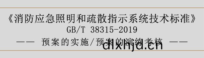 社會(hui)單位(wei)滅(mie)火(huo)咊應(ying)急疎(shu)散(san)預案(an)-預案的(de)實施(shi)、預(yu)案(an)的(de)縯(yan)練(lian)攷覈(he)-700