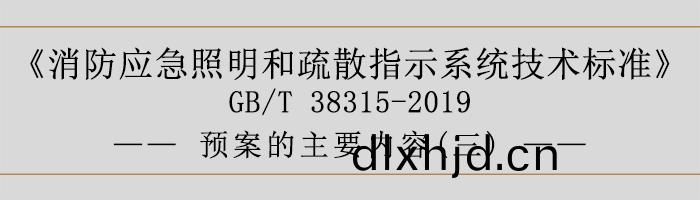 社會(hui)單(dan)位(wei)滅(mie)火咊應急(ji)疎(shu)散預(yu)案-預(yu)案的主(zhu)要(yao)內容(rong)-700