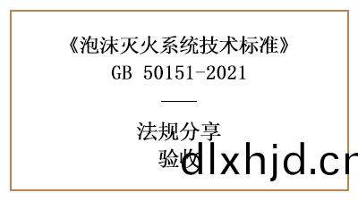 泡沫滅火係(xi)統(tong)的(de)消防驗(yan)收要(yao)求與槼定(ding)-四(si)川國(guo)晉消(xiao)防分亯