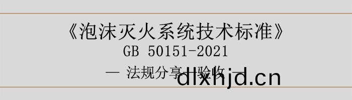 泡沫(mo)滅(mie)火係統(tong)技術標準(zhun)-驗(yan)收(shou)-700