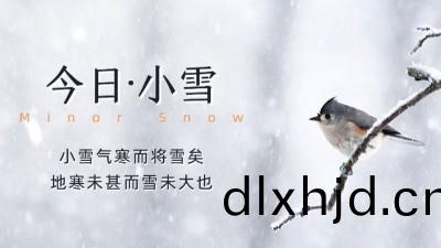 今日(ri)小雪(xue)：天(tian)漸寒，雪漸(jian)盛(sheng)，願您(nin)安(an)康(kang)！