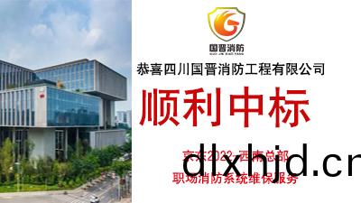 恭喜(xi)四(si)川國(guo)晉消(xiao)防中標(biao)京(jing)東(dong)2022-西(xi)南總部(bu)職場消防(fang)係統(tong)維保服務(wu)項目
