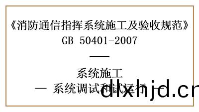 消(xiao)防(fang)通訊(xun)指揮係統消(xiao)防(fang)施(shi)工(gong)完(wan)成后(hou)的調(diao)試與(yu)試運(yun)行要(yao)求—四(si)川(chuan)國(guo)晉(jin)消防