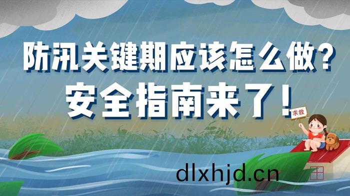 防汛(xun)指(zhi)南(nan)