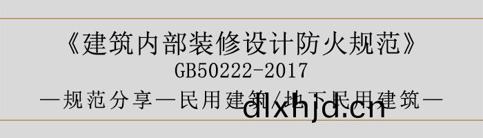 建(jian)築內部(bu)裝脩(xiu)設(she)計(ji)防火槼範(fan)-民(min)用建(jian)築(zhu)-地(di)下(xia)民用建(jian)築-700
