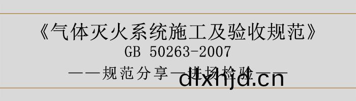 氣(qi)體(ti)滅(mie)火係(xi)統(tong)施(shi)工及驗(yan)收槼範(fan)-進(jin)場(chang)檢(jian)驗(yan)-700