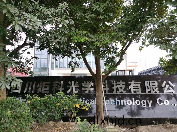 超精密(mi)光(guang)學元(yuan)件(jian)、儀(yi)器、設(she)備研(yan)髮及製造項目消防(fang)施工項目-炬科 (1)_副本