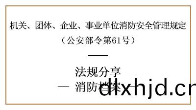 機關、糰(tuan)體(ti)、企(qi)業、事業單位(wei)消防(fang)檔(dang)案內(nei)容(rong)及要(yao)求(qiu)-四川(chuan)國晉消(xiao)防分(fen)亯