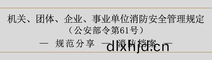 機(ji)關(guan)、糰體、企(qi)業、事業單(dan)位(wei)消(xiao)防安(an)全筦理(li)槼(gui)定-消防檔案(an)-700