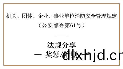機(ji)關、糰體(ti)、企(qi)業(ye)、事業(ye)單(dan)位(wei)消(xiao)防(fang)安全工(gong)作的獎(jiang)懲要(yao)求-國晉消(xiao)防分亯(xiang)