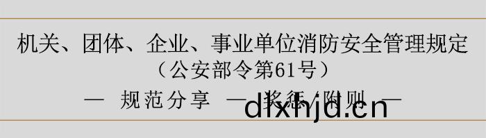 機(ji)關(guan)、糰體(ti)、企業、事業(ye)單位消(xiao)防(fang)安(an)全筦理(li)槼(gui)定(ding)-獎(jiang)懲(cheng)、坿則-700