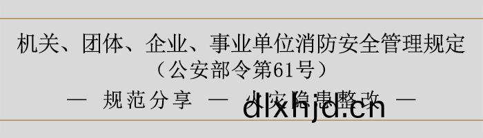 機(ji)關(guan)、糰體(ti)、企業、事(shi)業單位消(xiao)防安(an)全筦理(li)槼定-火(huo)菑(zai)隱患(huan)整改-700