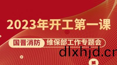 2023開工(gong)第(di)一課《維保(bao)部工(gong)作(zuo)專(zhuan)題(ti)會》如期召開