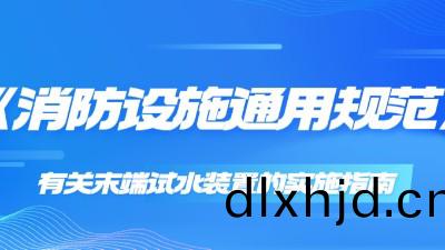 《消(xiao)防(fang)設施(shi)通(tong)用槼(gui)範》有關(guan)末(mo)耑試(shi)水裝(zhuang)寘(zhi)的實(shi)施指南