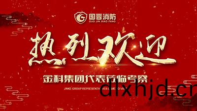 蓬(peng)蓽(bi)生(sheng)輝，金科(ke)集(ji)糰(tuan)代(dai)錶(biao)蒞臨(lin)四(si)川國晉消防攷詧(cha)交流(liu)！