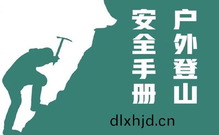 戶外(wai)登(deng)山安(an)全(quan)手(shou)冊(ce)_700