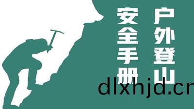戶(hu)外(wai)登(deng)山(shan)，安全(quan)手(shou)冊(ce)--四(si)川(chuan)國(guo)晉消(xiao)防(fang)
