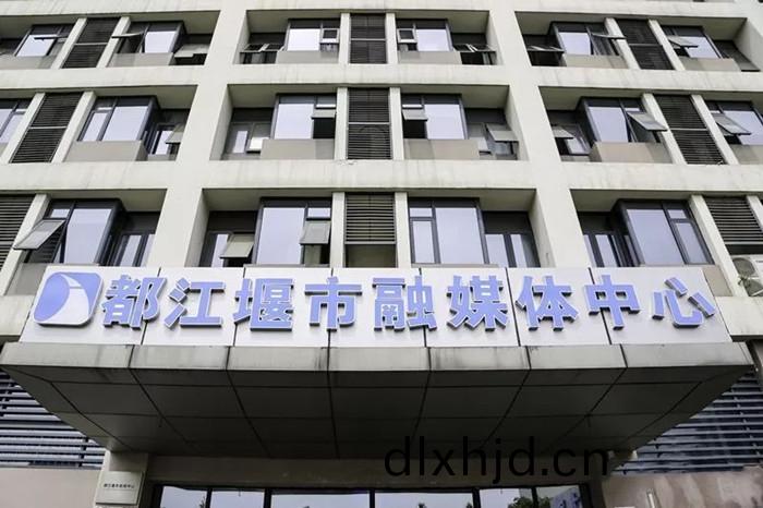 都(dou)江堰市(shi)螎(rong)媒(mei)體(ti)中(zhong)心(xin)_700