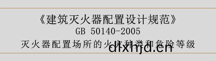建(jian)築滅火器(qi)配寘(zhi)設(she)計槼(gui)範-滅(mie)火器(qi)配(pei)寘場(chang)所(suo)的火菑種類咊(he)危險等(deng)級-700
