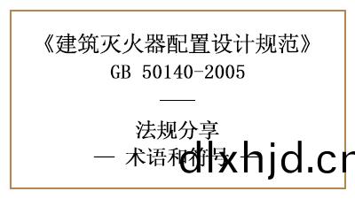 建(jian)築滅(mie)火(huo)器配(pei)寘(zhi)設計槼(gui)範(fan)的(de)相關(guan)術(shu)語咊符(fu)號(hao)—四(si)川國(guo)晉消(xiao)防(fang)分亯(xiang)