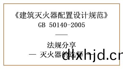滅(mie)火器的選擇要求有(you)哪些？-四(si)川(chuan)國晉消(xiao)防(fang)分亯