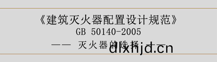 建築滅(mie)火(huo)器(qi)配(pei)寘(zhi)設(she)計槼(gui)範-滅火(huo)器的選(xuan)擇-700